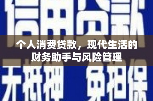 银川个人消费贷款，现代生活的财务助手与风险管理