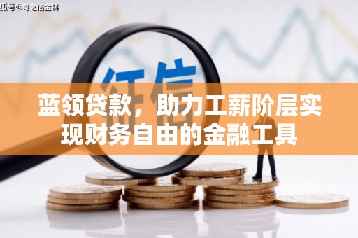 银川蓝领贷款，助力工薪阶层实现财务自由的金融工具