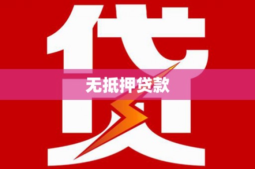 银川无抵押贷款