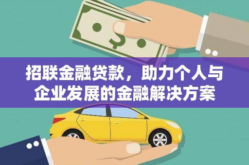 银川招联金融贷款，助力个人与企业发展的金融解决方案