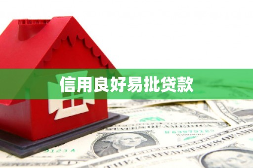 银川信用良好易批贷款
