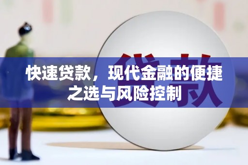 银川快速贷款，现代金融的便捷之选与风险控制