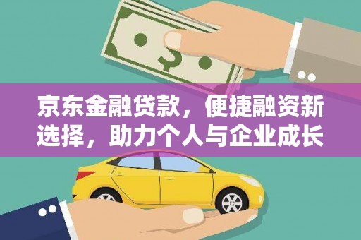 银川京东金融贷款，便捷融资新选择，助力个人与企业成长