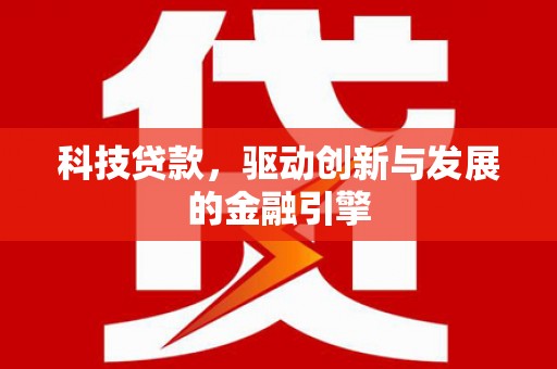 银川科技贷款，驱动创新与发展的金融引擎