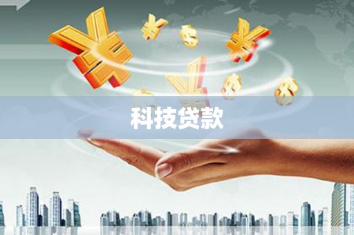银川科技贷款