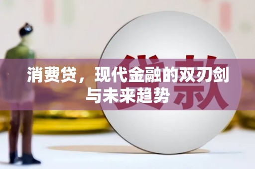 银川消费贷，现代金融的双刃剑与未来趋势