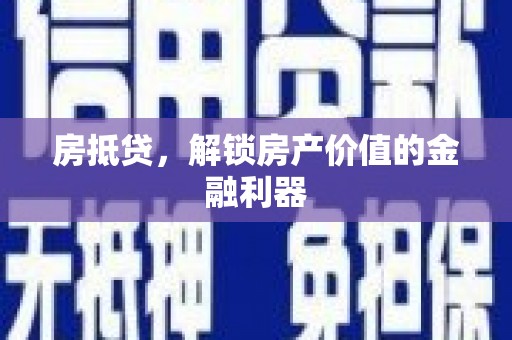 银川房抵贷，解锁房产价值的金融利器