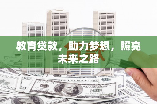 银川教育贷款，助力梦想，照亮未来之路