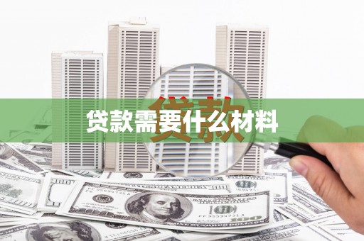 银川贷款需要什么材料