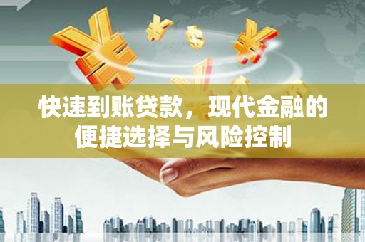 银川快速到账贷款，现代金融的便捷选择与风险控制