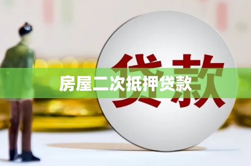 银川房屋二次抵押贷款