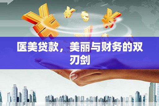 银川医美贷款，美丽与财务的双刃剑
