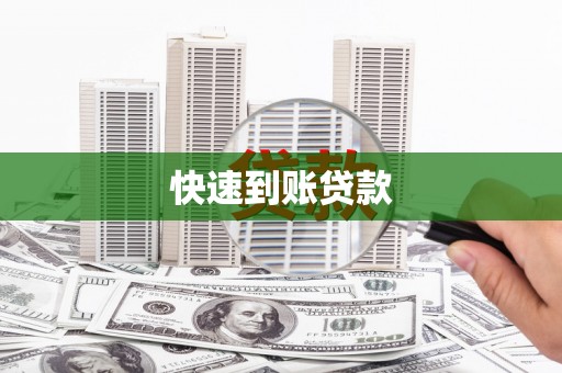 银川快速到账贷款