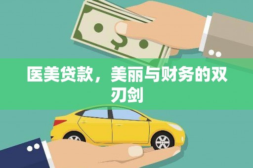 银川医美贷款，美丽与财务的双刃剑