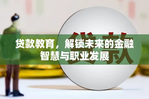 银川贷款教育，解锁未来的金融智慧与职业发展