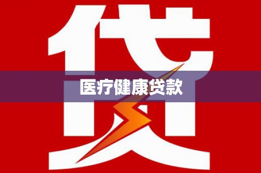 银川医疗健康贷款