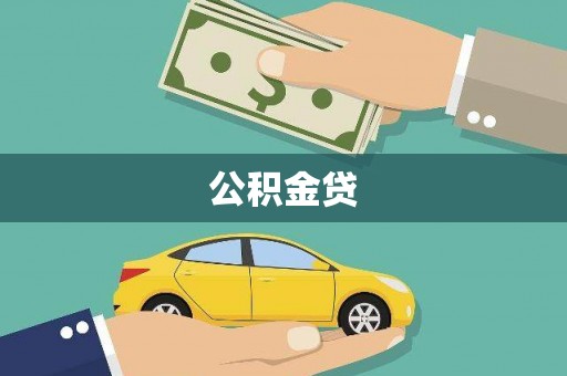 银川公积金贷