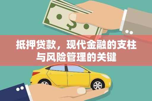 银川抵押贷款，现代金融的支柱与风险管理的关键