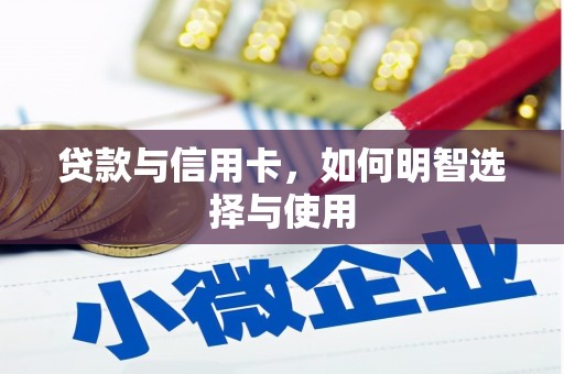 银川贷款与信用卡，如何明智选择与使用