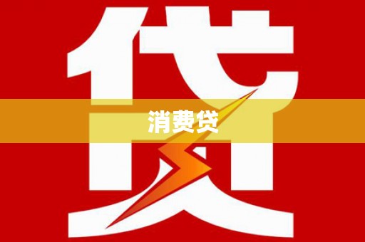 银川消费贷