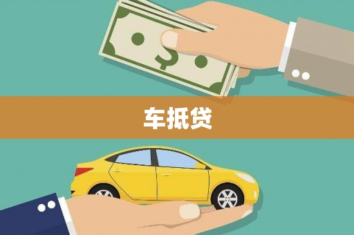 银川车抵贷
