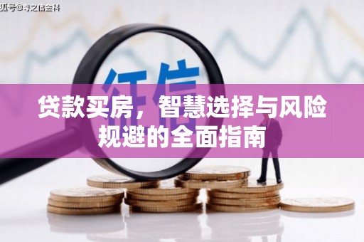 银川贷款买房，智慧选择与风险规避的全面指南