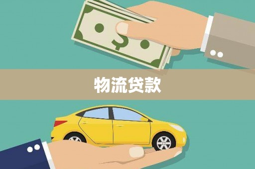 银川物流贷款