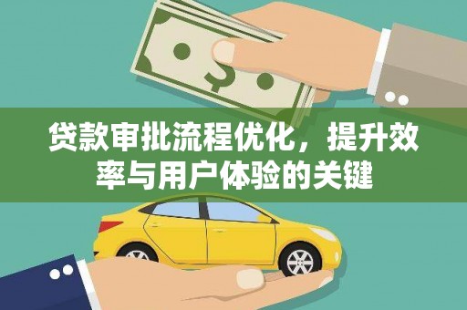 银川贷款审批流程优化，提升效率与用户体验的关键