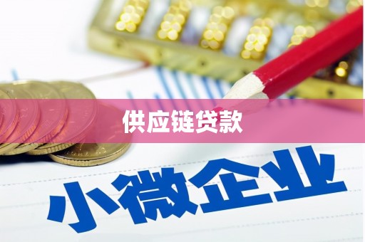 银川供应链贷款