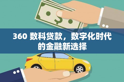 银川360 数科贷款，数字化时代的金融新选择