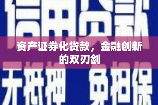 银川资产证券化贷款，金融创新的双刃剑