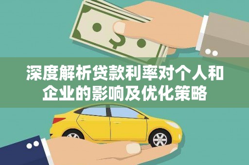银川深度解析贷款利率对个人和企业的影响及优化策略