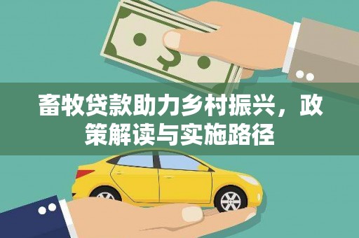 银川畜牧贷款助力乡村振兴，政策解读与实施路径