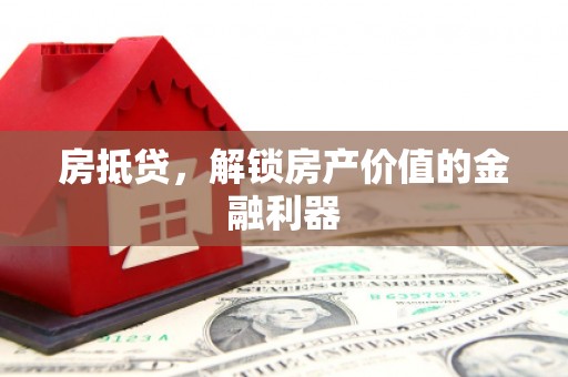 银川房抵贷，解锁房产价值的金融利器