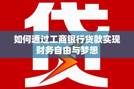 银川如何通过工商银行贷款实现财务自由与梦想