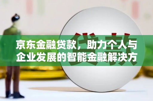 银川京东金融贷款，助力个人与企业发展的智能金融解决方案