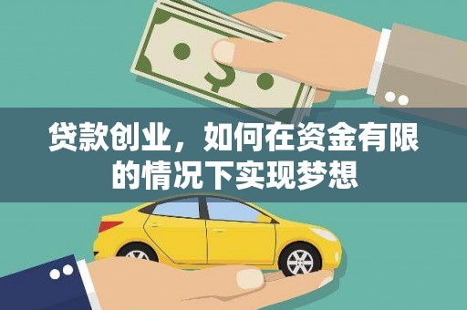 银川贷款创业，如何在资金有限的情况下实现梦想