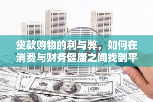 银川贷款购物的利与弊，如何在消费与财务健康之间找到平衡