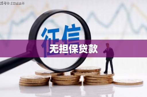 银川无担保贷款
