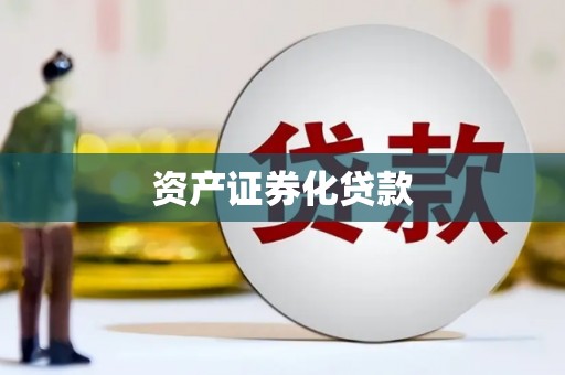 银川资产证券化贷款