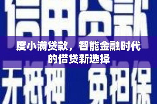 银川度小满贷款，智能金融时代的借贷新选择