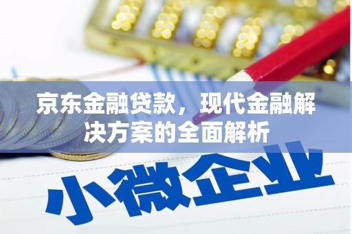 银川京东金融贷款，现代金融解决方案的全面解析