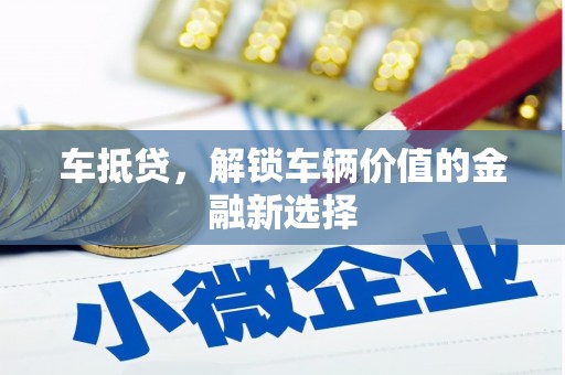 银川车抵贷，解锁车辆价值的金融新选择