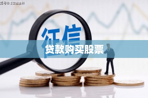 银川贷款购买股票