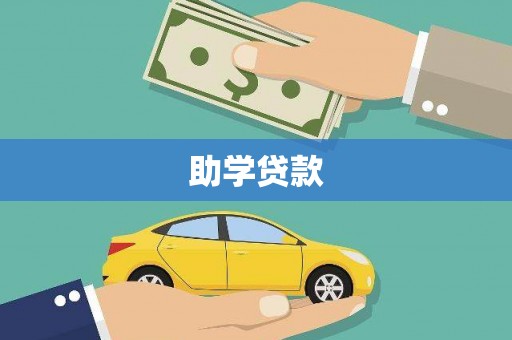 银川助学贷款