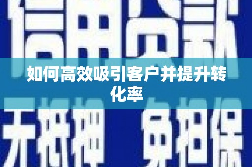 银川如何高效吸引客户并提升转化率