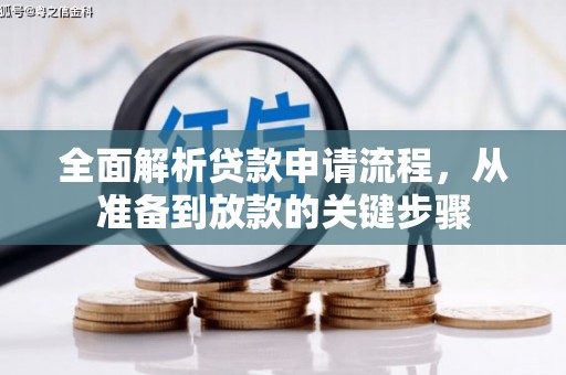 银川全面解析贷款申请流程，从准备到放款的关键步骤