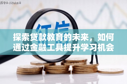 银川探索贷款教育的未来，如何通过金融工具提升学习机会