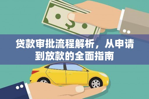 银川贷款审批流程解析，从申请到放款的全面指南