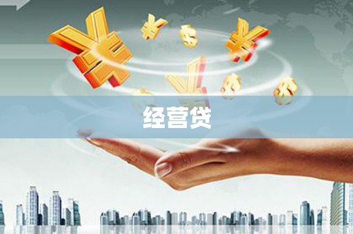 银川经营贷